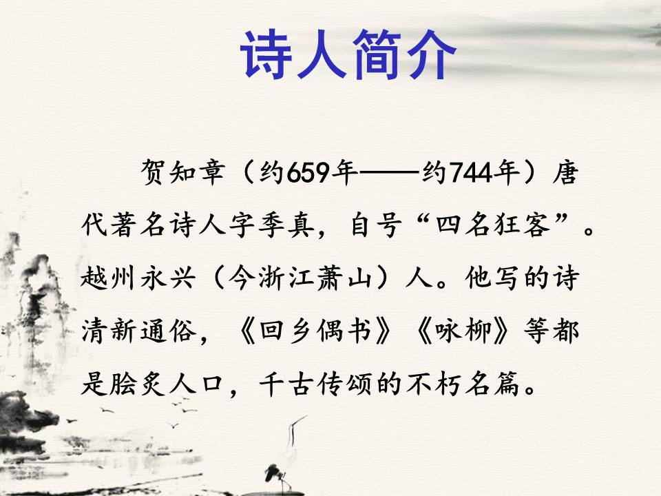 回乡偶书ppt免费 