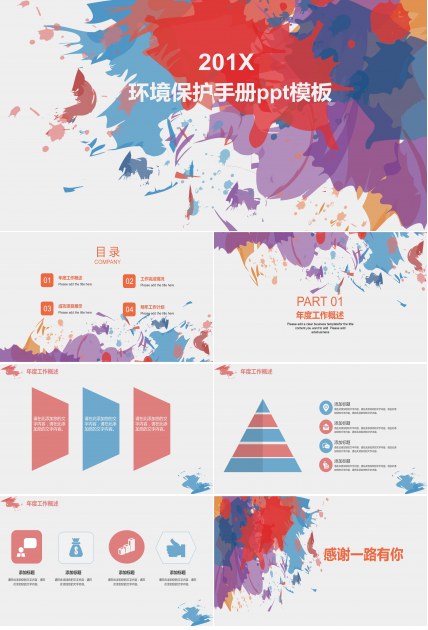 环境保护手册ppt模板