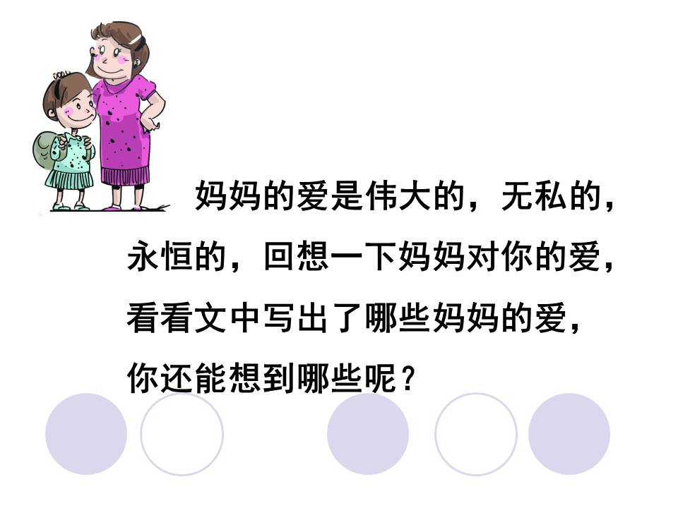 妈妈的爱课件ppt模板