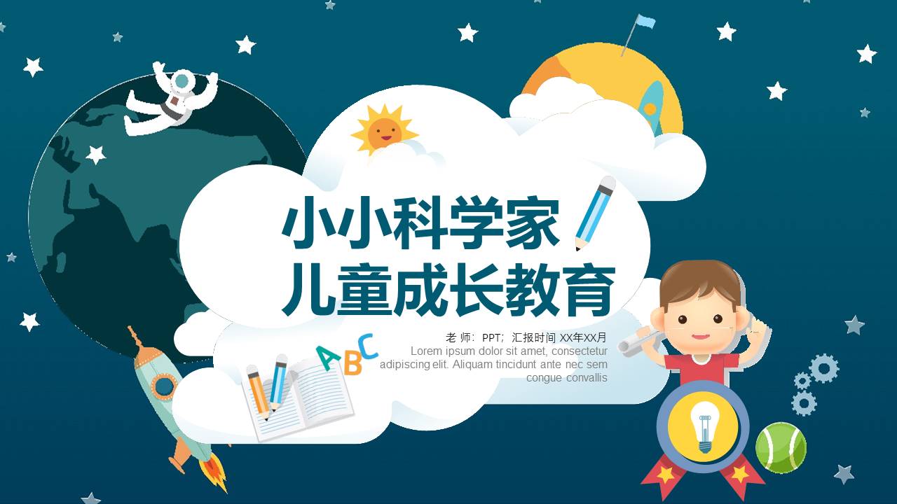儿童科学成长计划ppt模板下载 