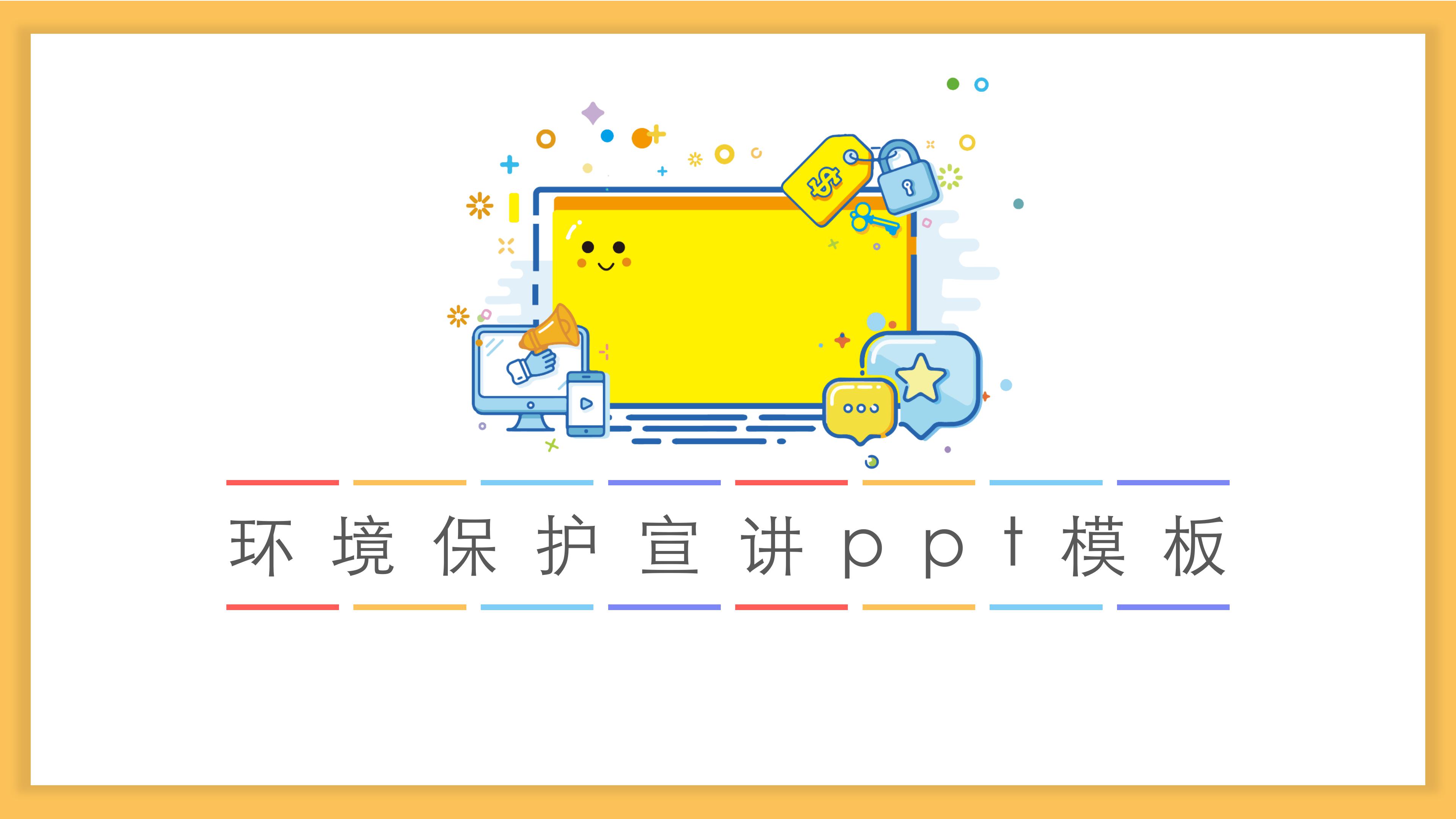 环境保护宣讲ppt模板