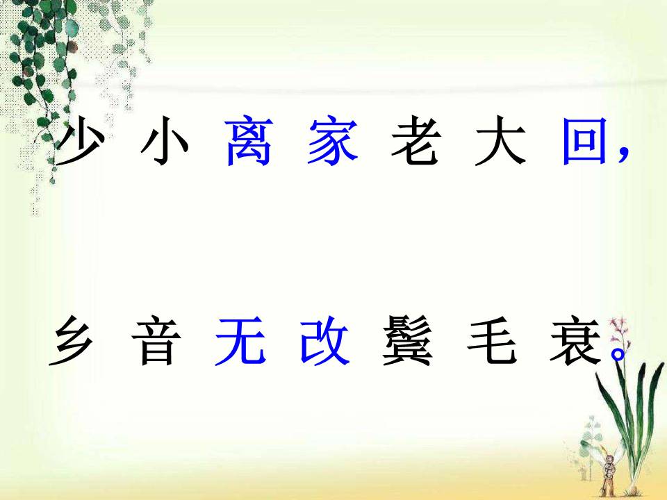 回乡偶书ppt模板