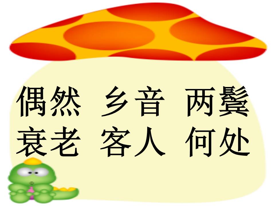 回乡偶书ppt模板