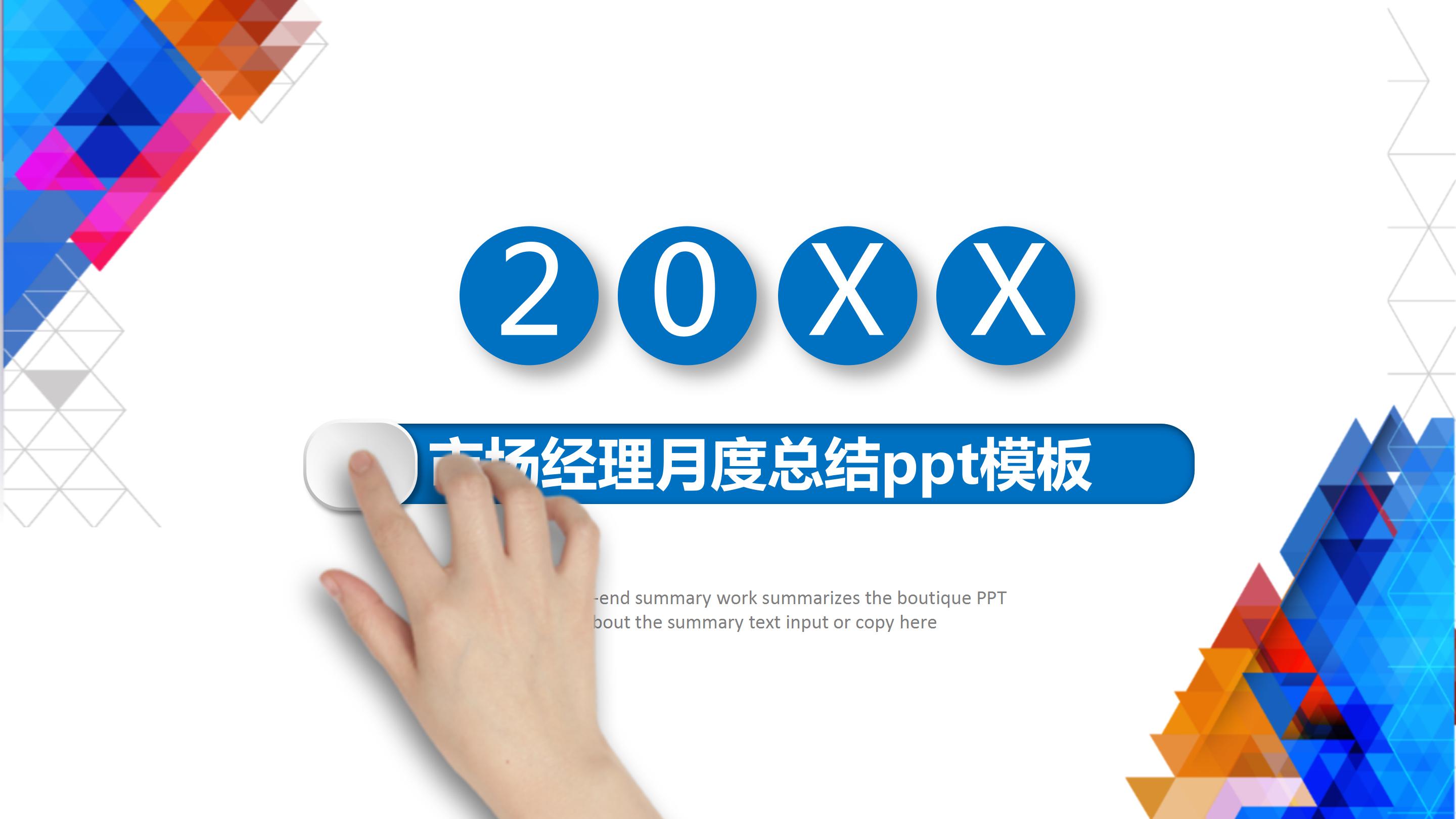 市场经理月度总结ppt模板