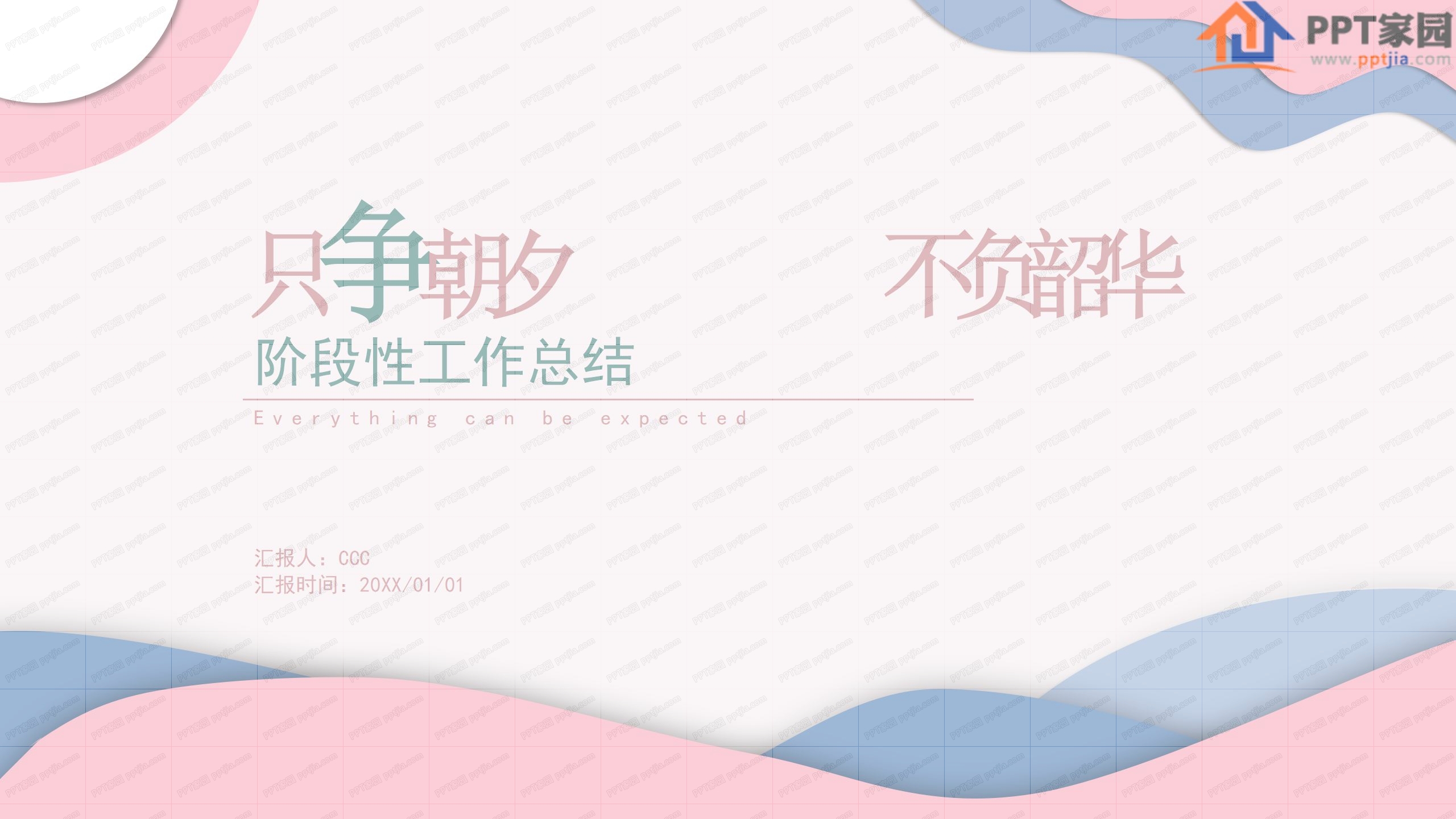 简约粉色阶段性工作总结汇报ppt模板