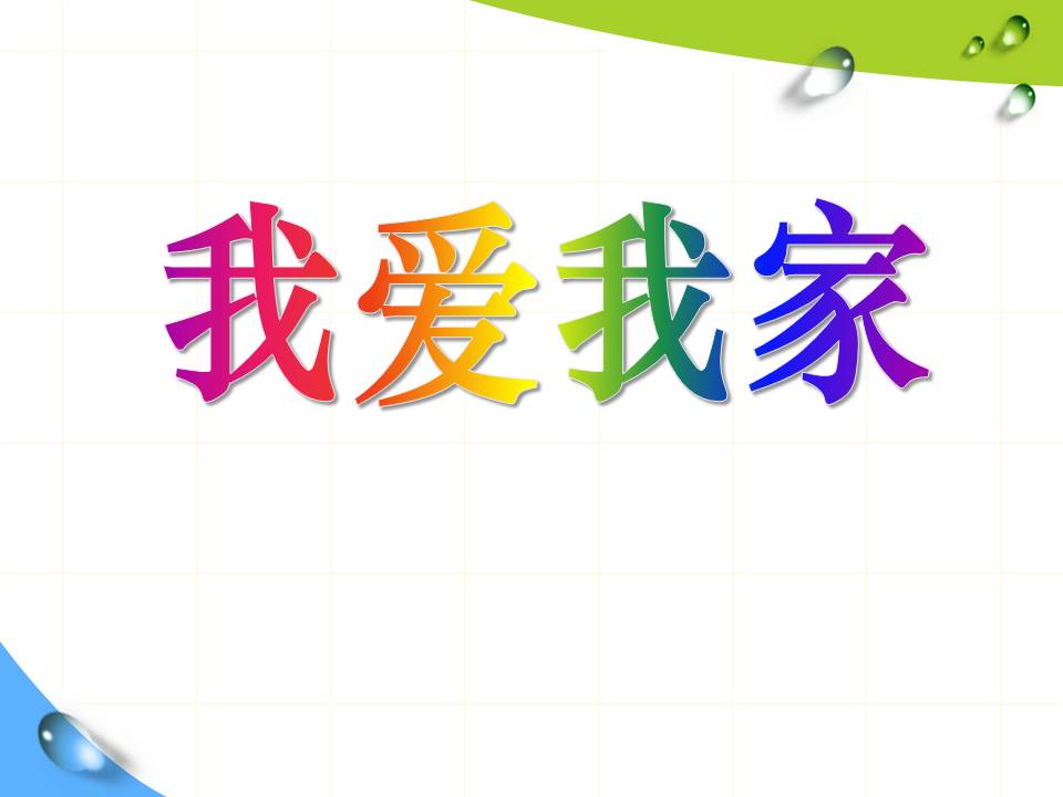 我爱我家课件ppt模板 