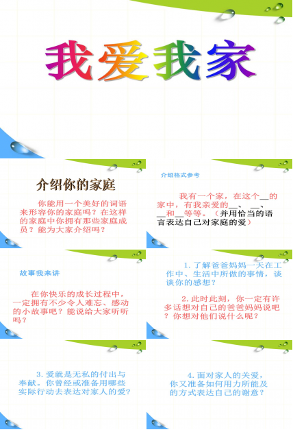 我爱我家课件ppt模板 