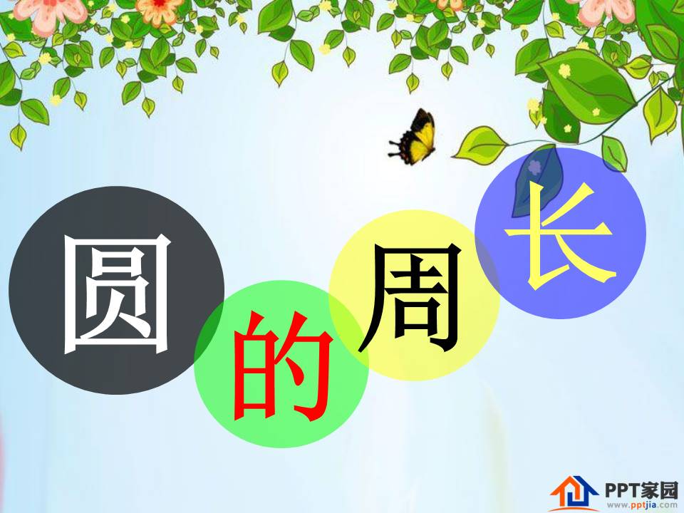 圆的周长ppt 
