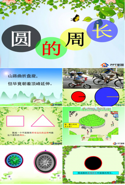 圆的周长ppt 