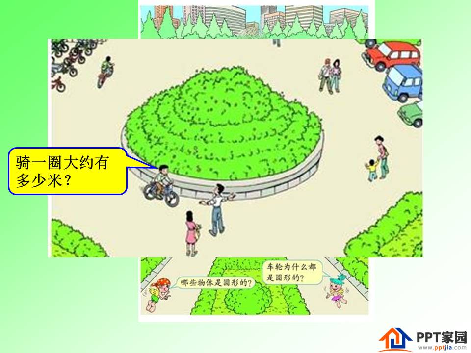 圆的周长ppt 