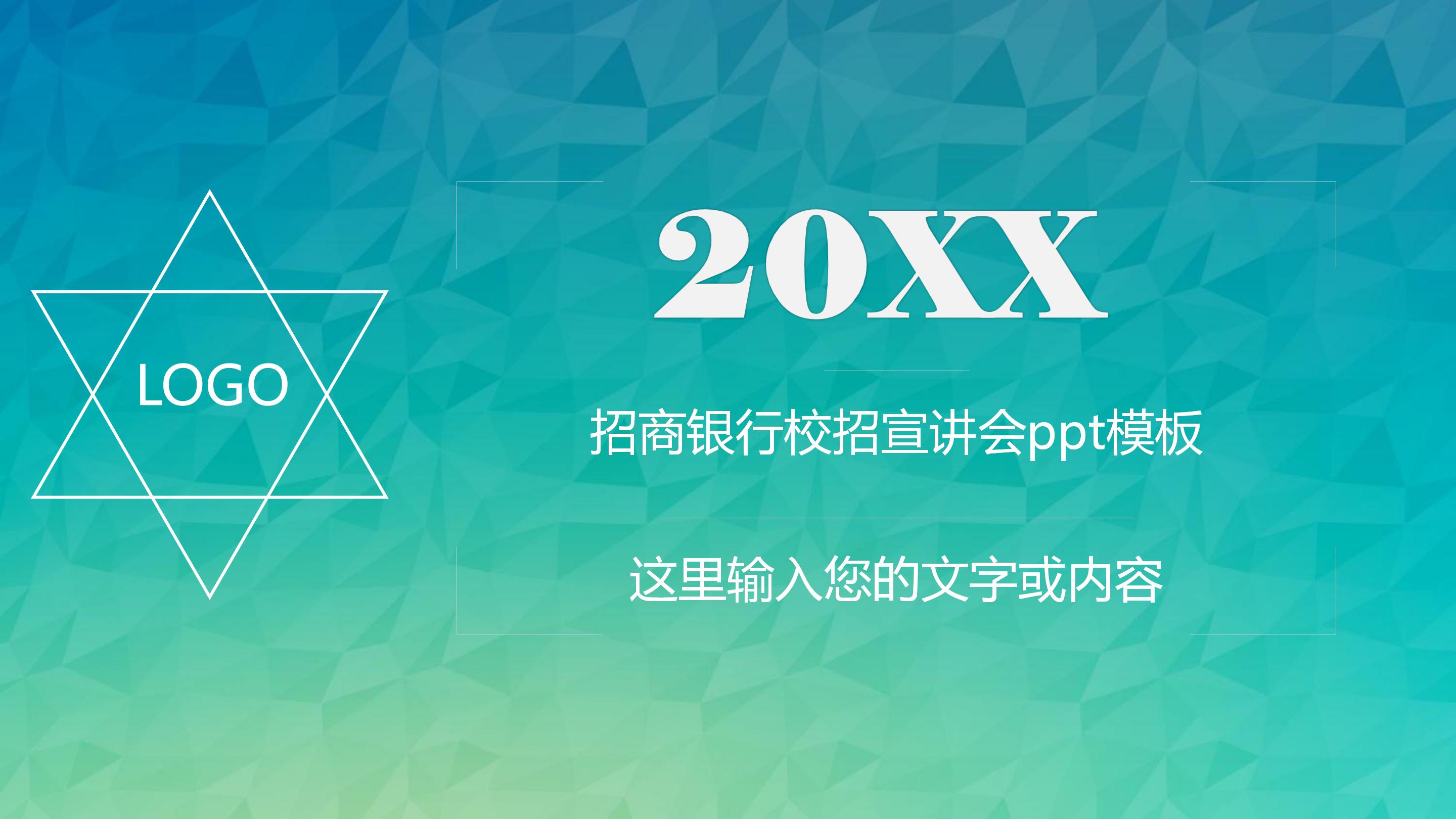 招商银行校招宣讲会ppt模板
