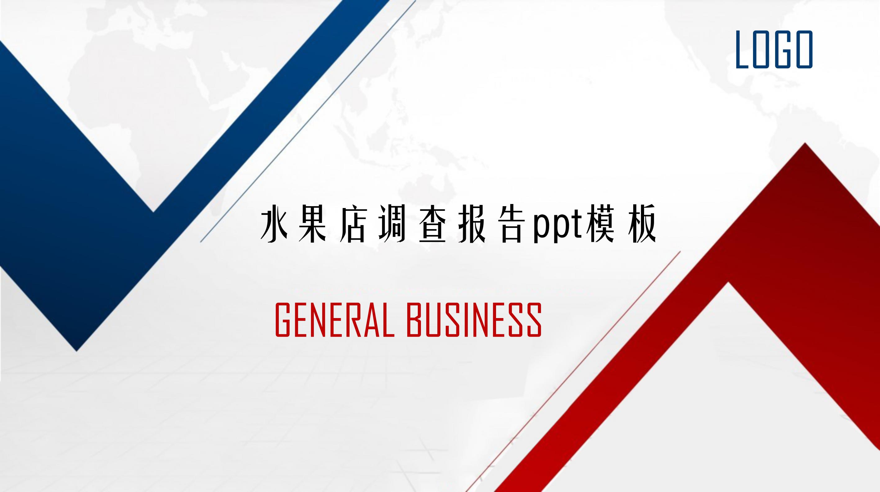 水果店调查报告ppt模板