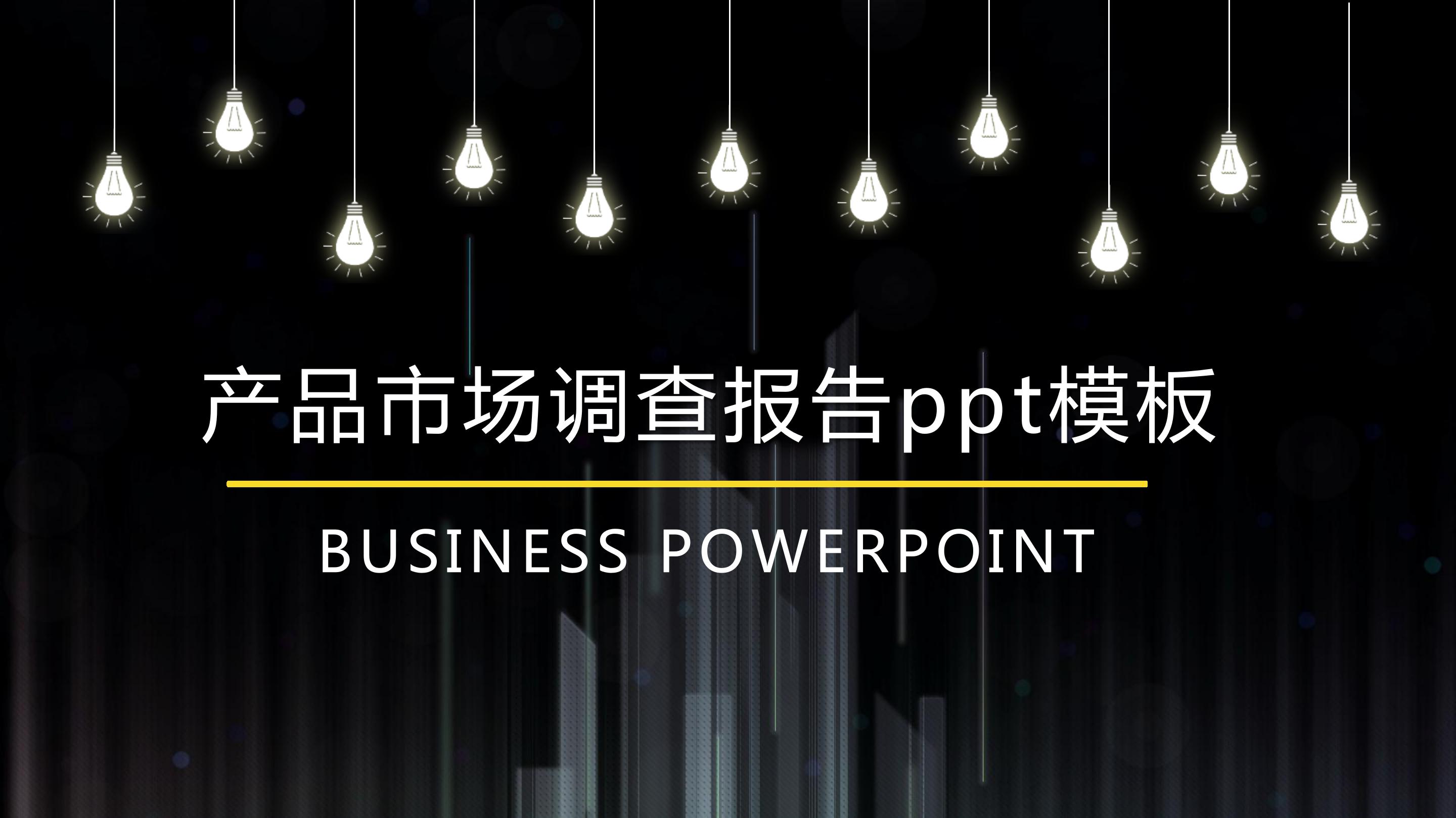 产品市场调查报告ppt模板