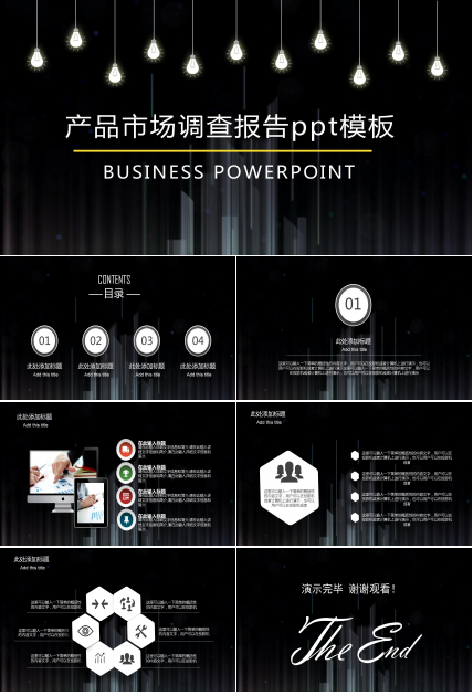 产品市场调查报告ppt模板