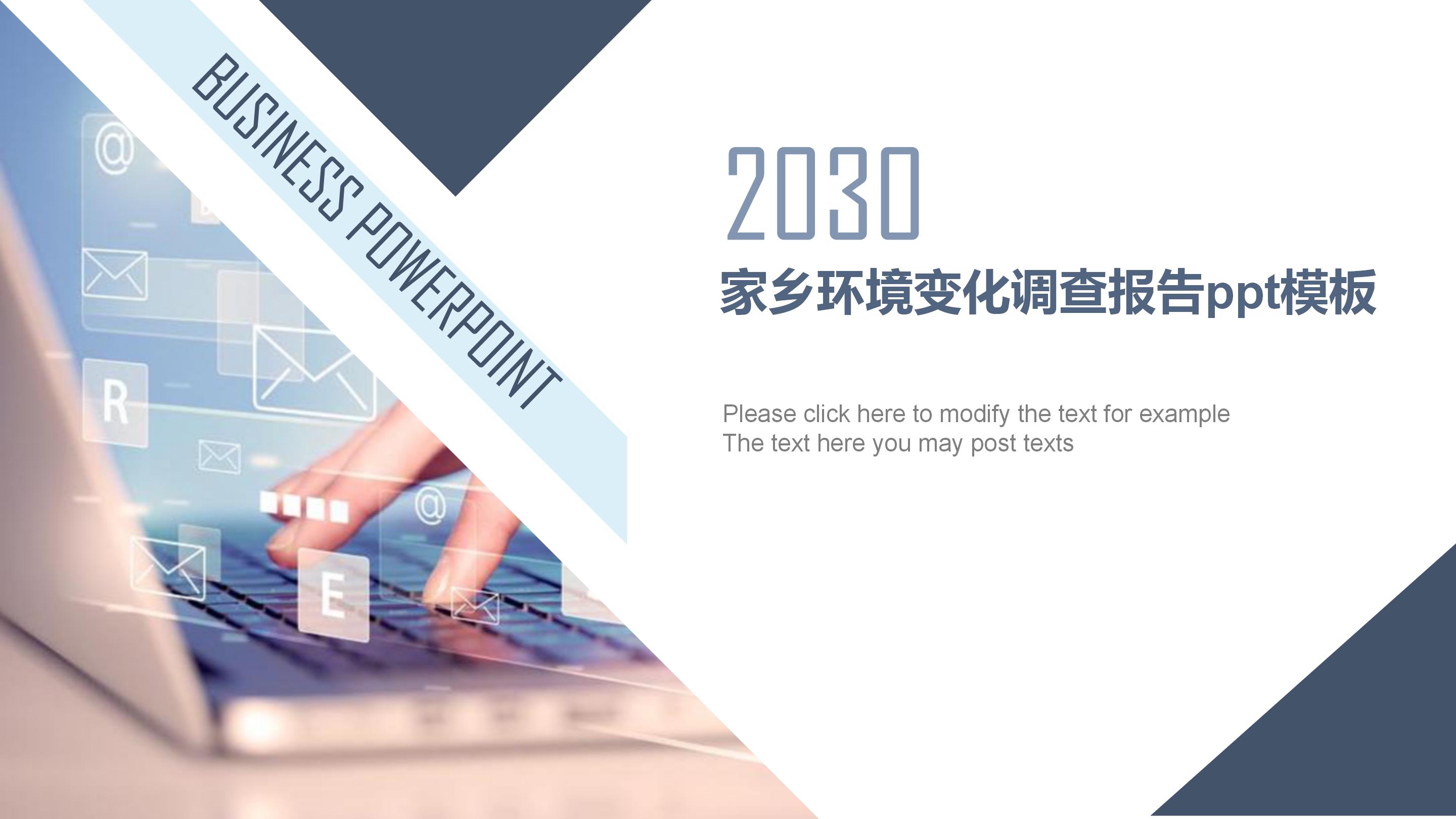 家乡环境变化调查报告ppt模板