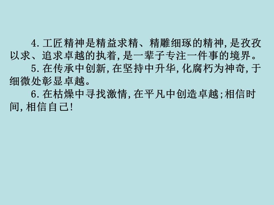 工匠精神《以工匠精神雕琢时代品质》ppt