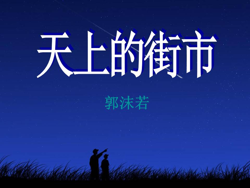 天上的街市ppt课件模板