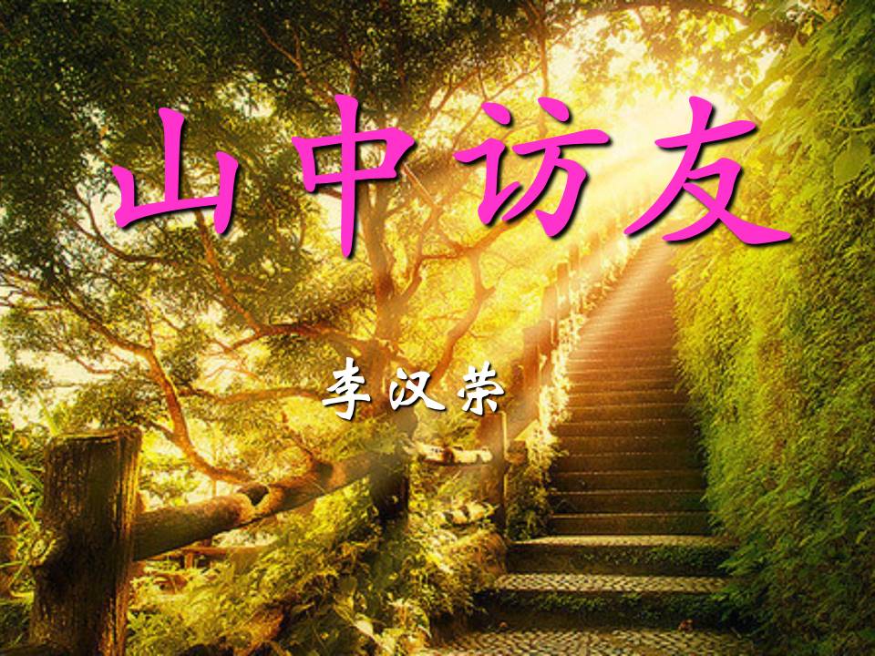 山中访友ppt课件