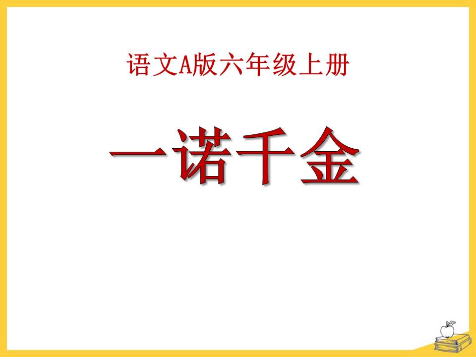 《一诺千金》模板ppt