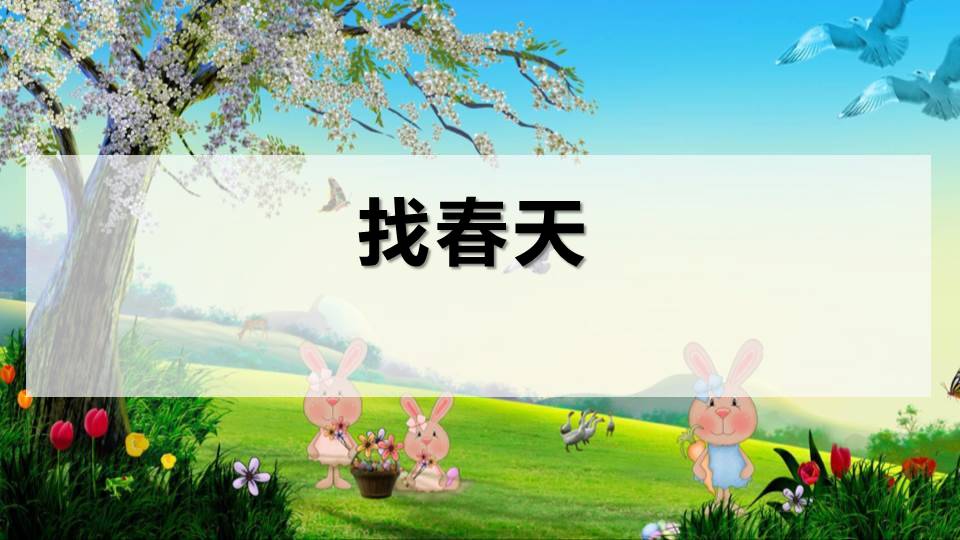 找春天ppt课件模板