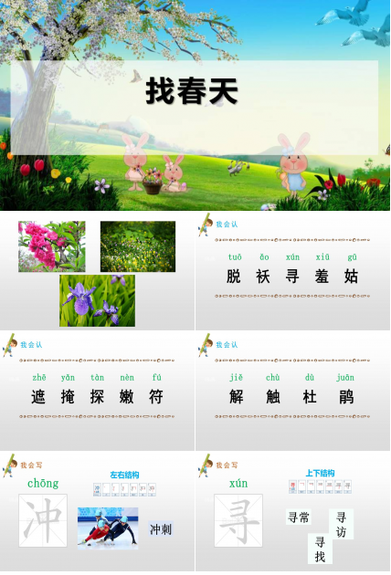 找春天ppt课件模板