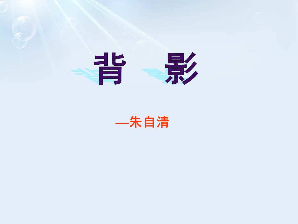 朱自清背影ppt课件