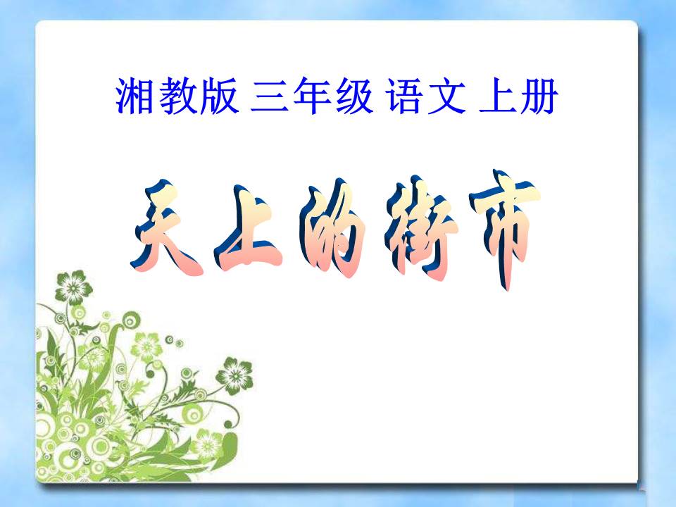 天上的街市ppt课件