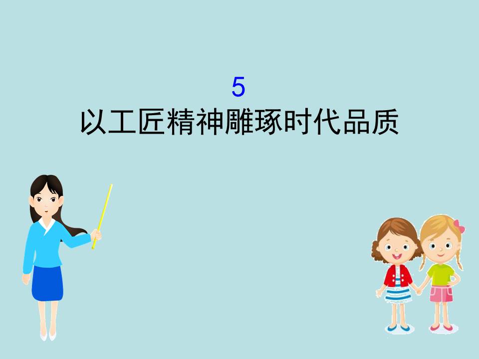 工匠精神《以工匠精神雕琢时代品质》ppt