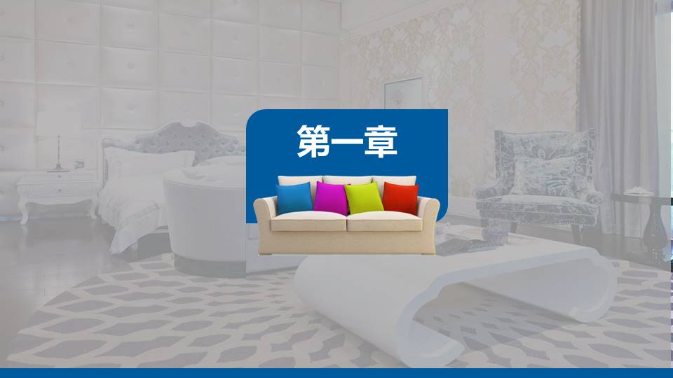 室内设计简约风格ppt模板