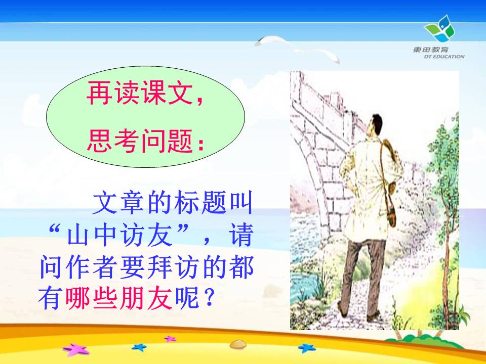 山中访友ppt课件模板