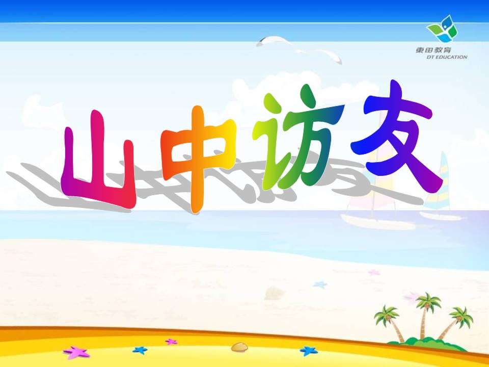 山中访友ppt课件模板