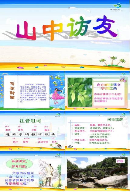 山中访友ppt课件模板