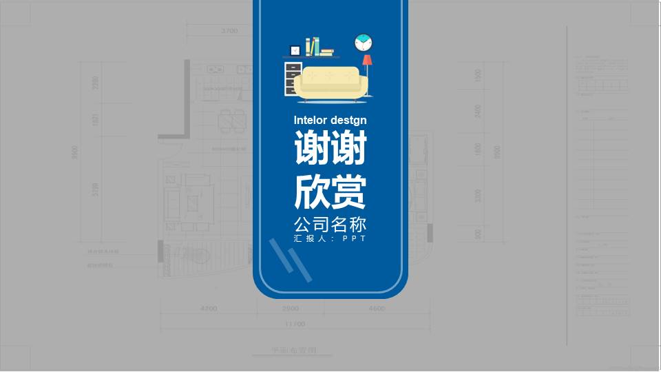 室内设计简约风格ppt模板