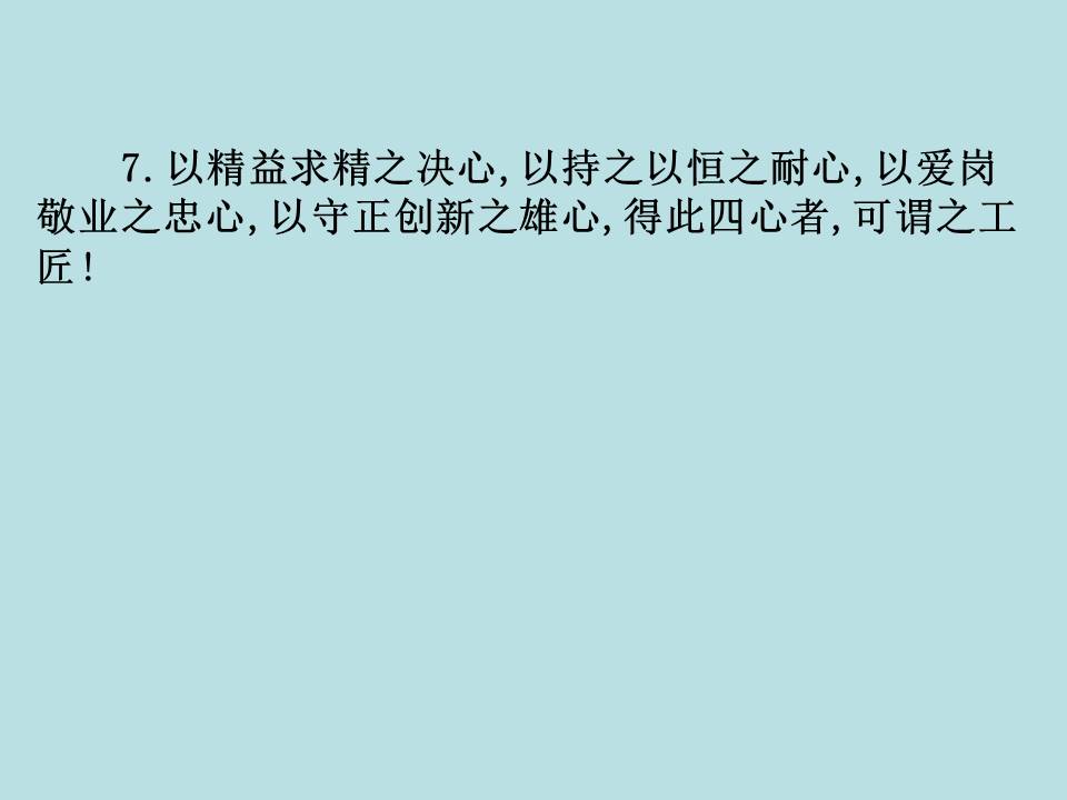 工匠精神《以工匠精神雕琢时代品质》ppt