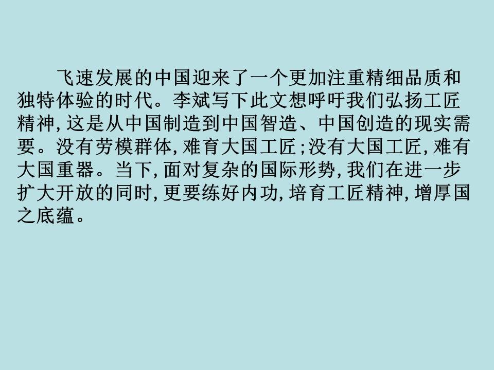 工匠精神《以工匠精神雕琢时代品质》ppt