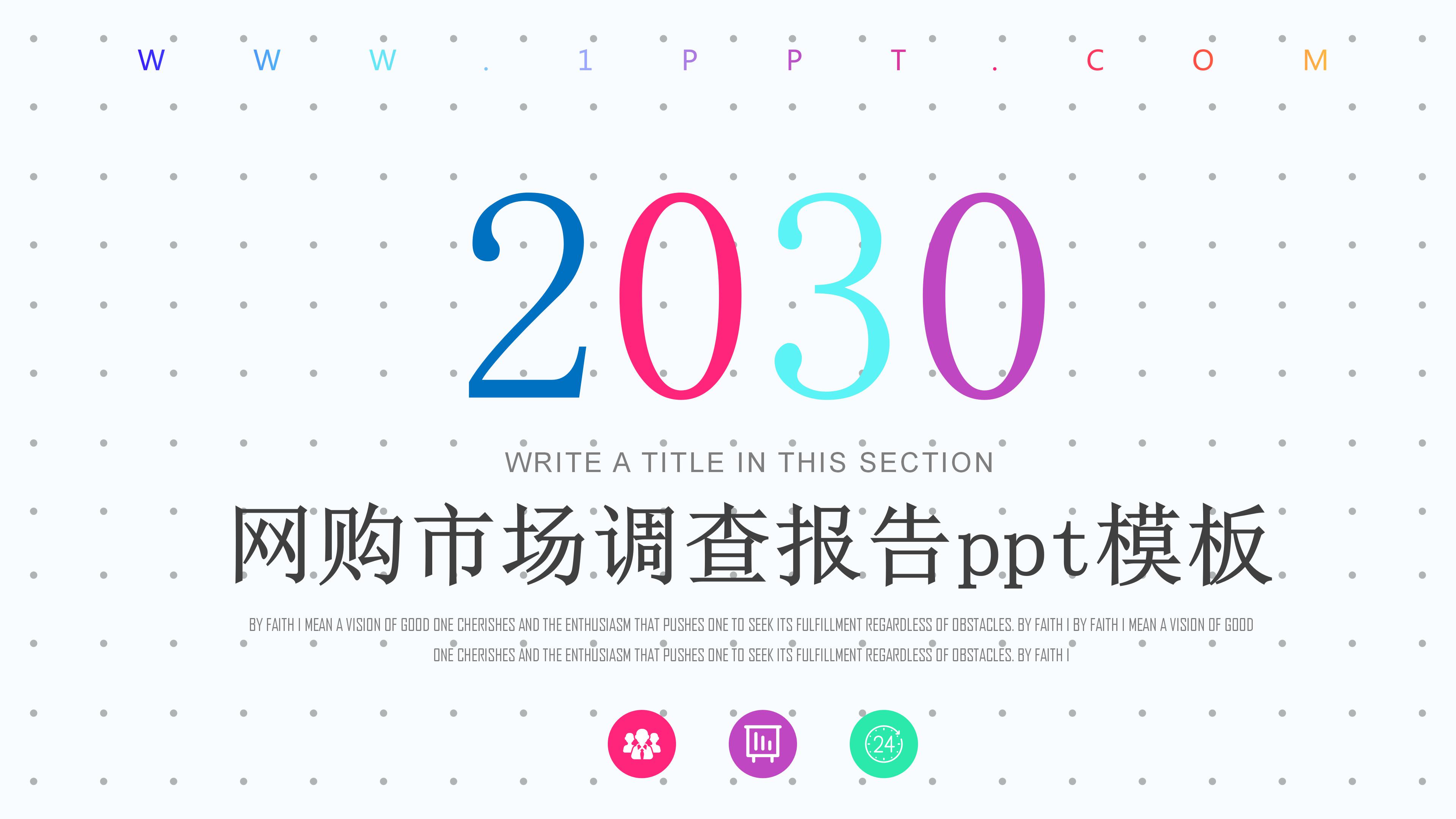 网购市场调查报告ppt模板