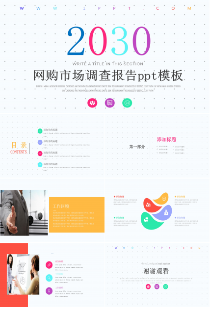 网购市场调查报告ppt模板