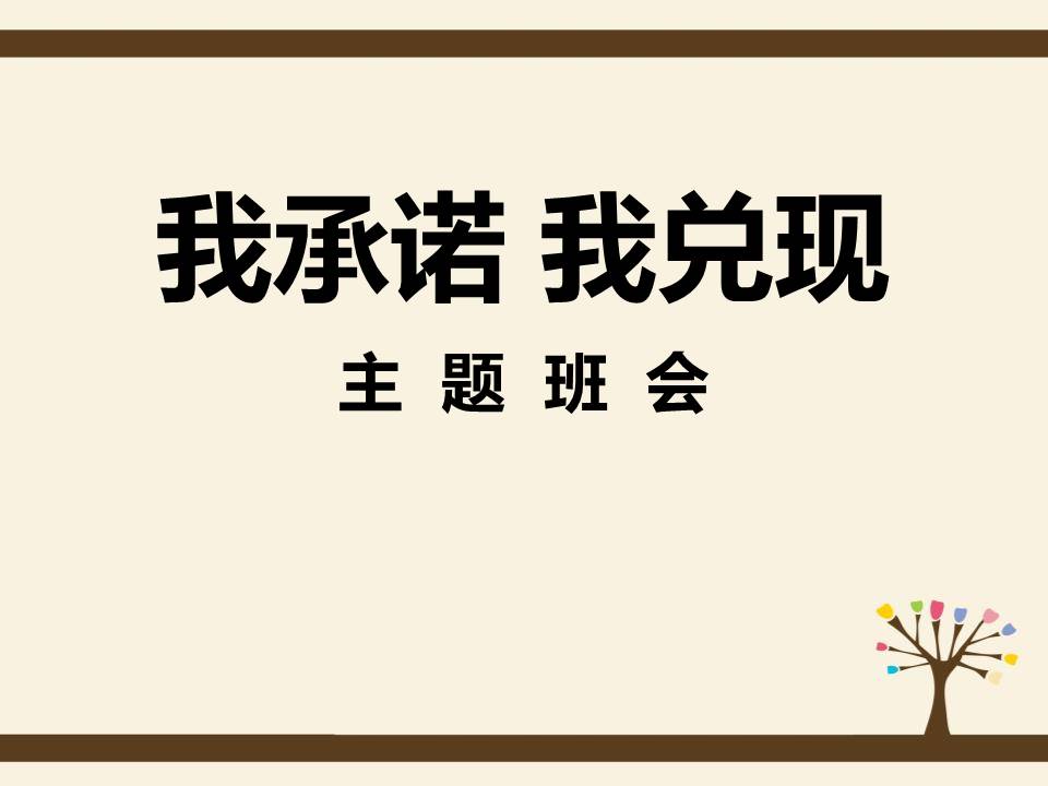 《我承诺 我兑现》模板ppt