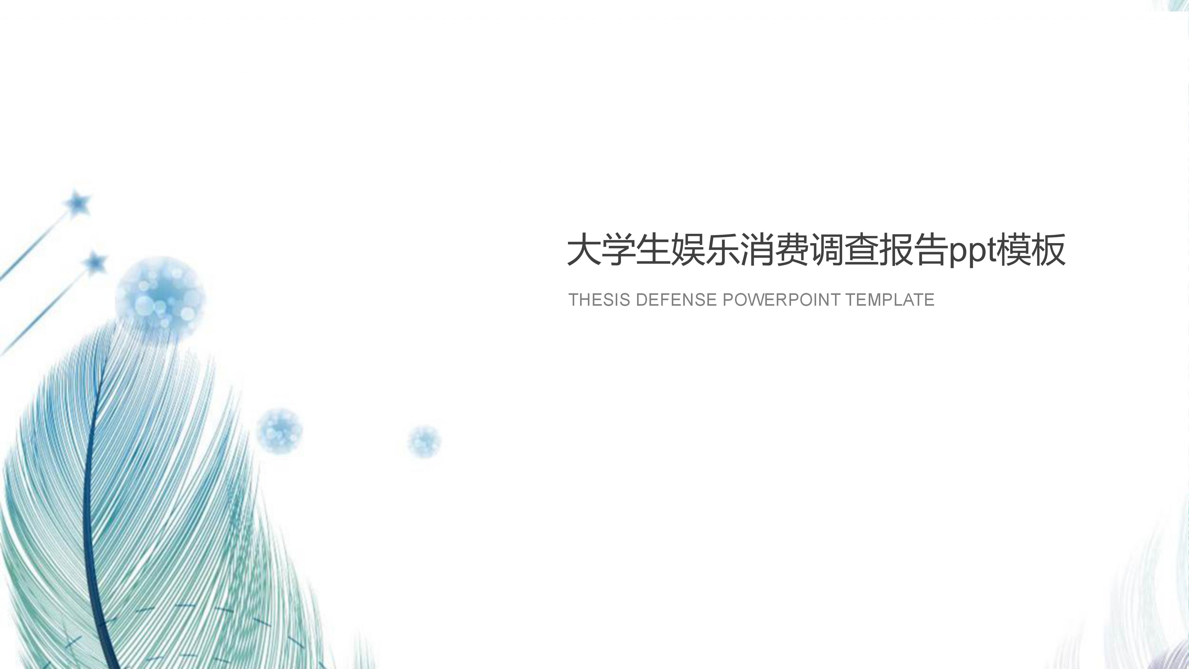 大学生娱乐消费调查报告ppt模板