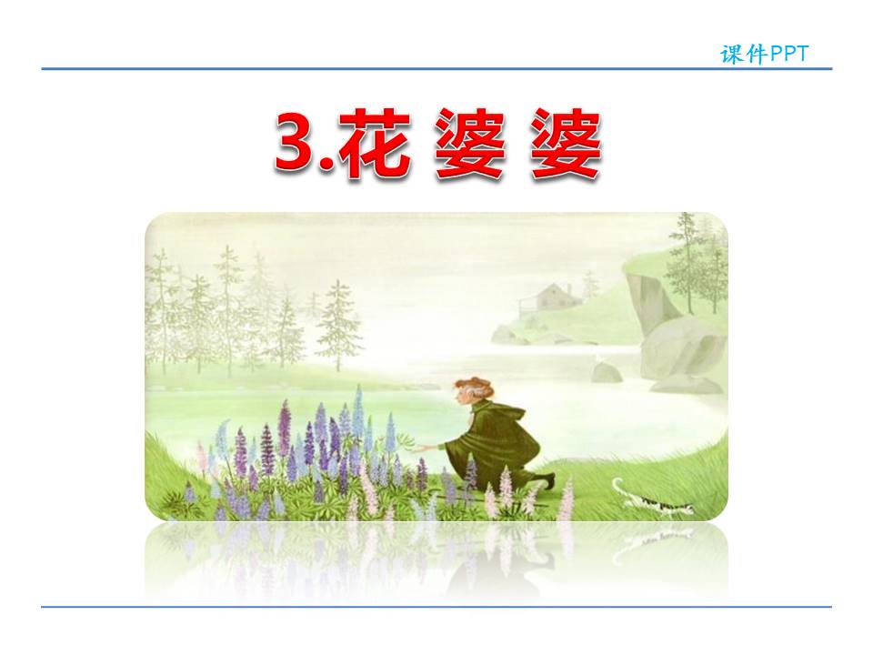 大班语言花婆婆ppt