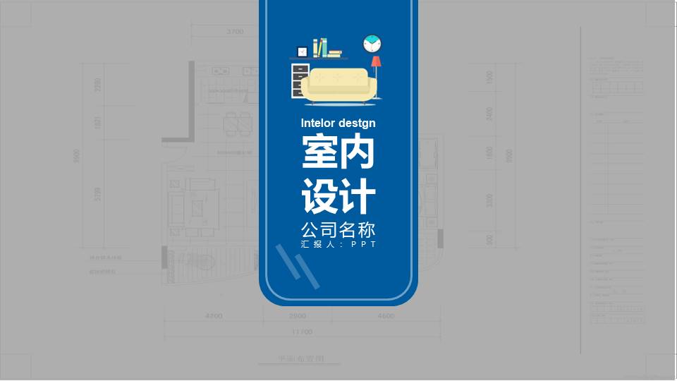 室内设计简约风格ppt模板