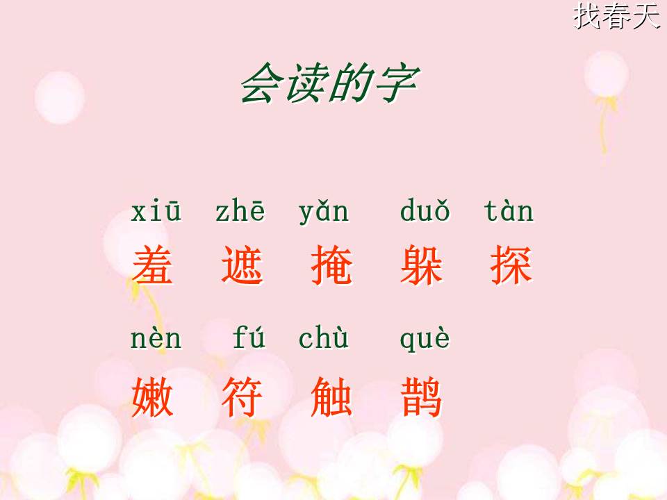 找春天ppt课件