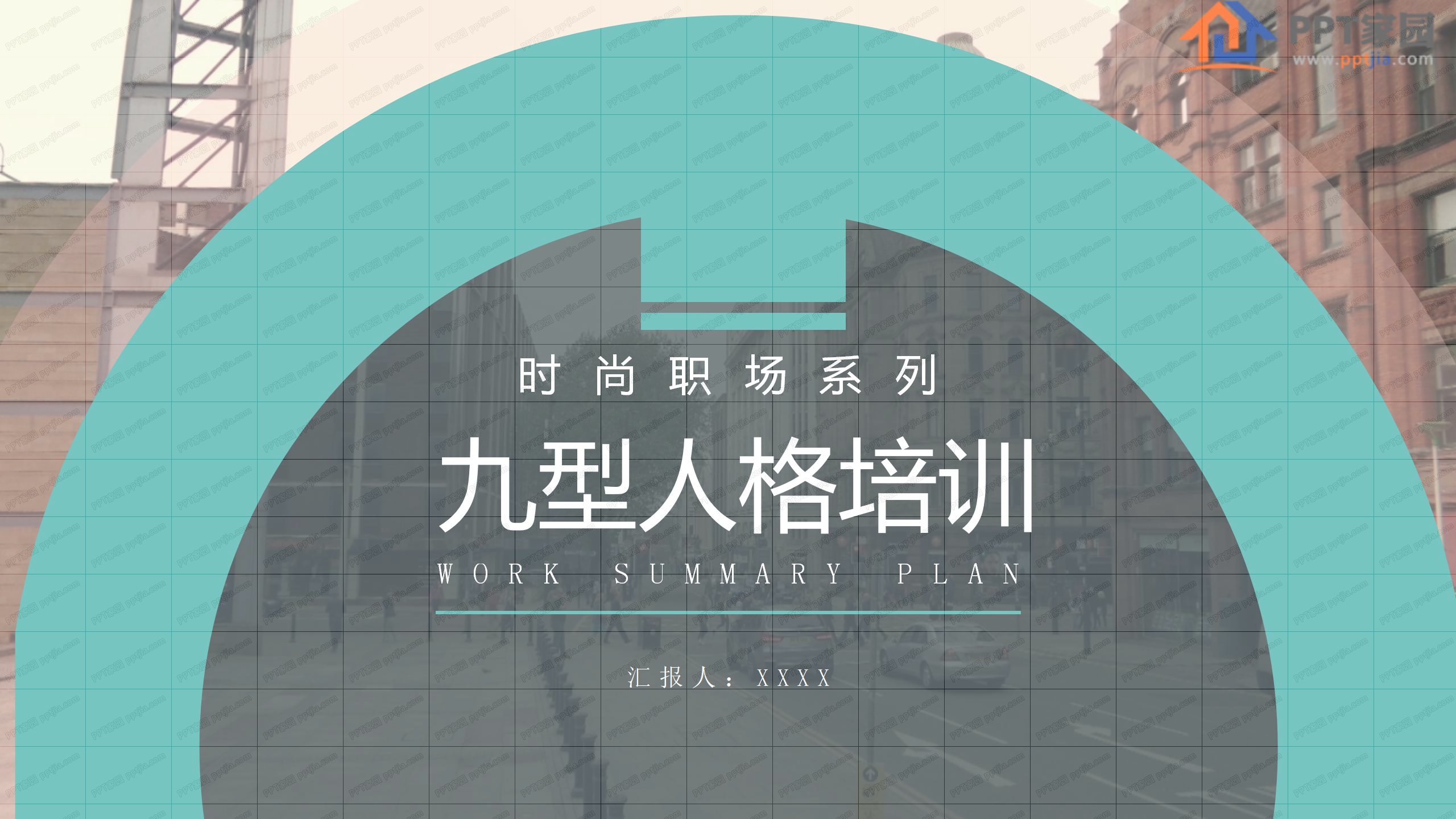 时尚职场九型人格培训ppt课件模板