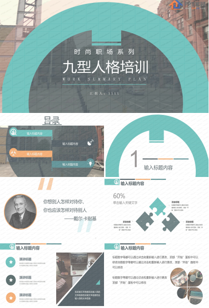 时尚职场九型人格培训ppt课件模板