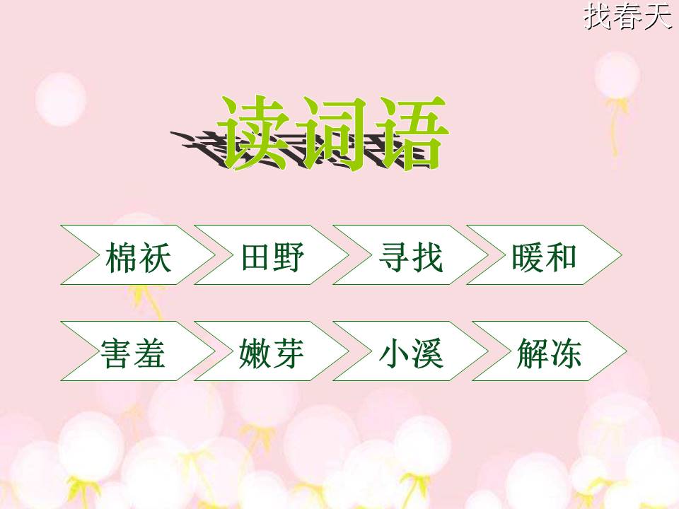 找春天ppt课件