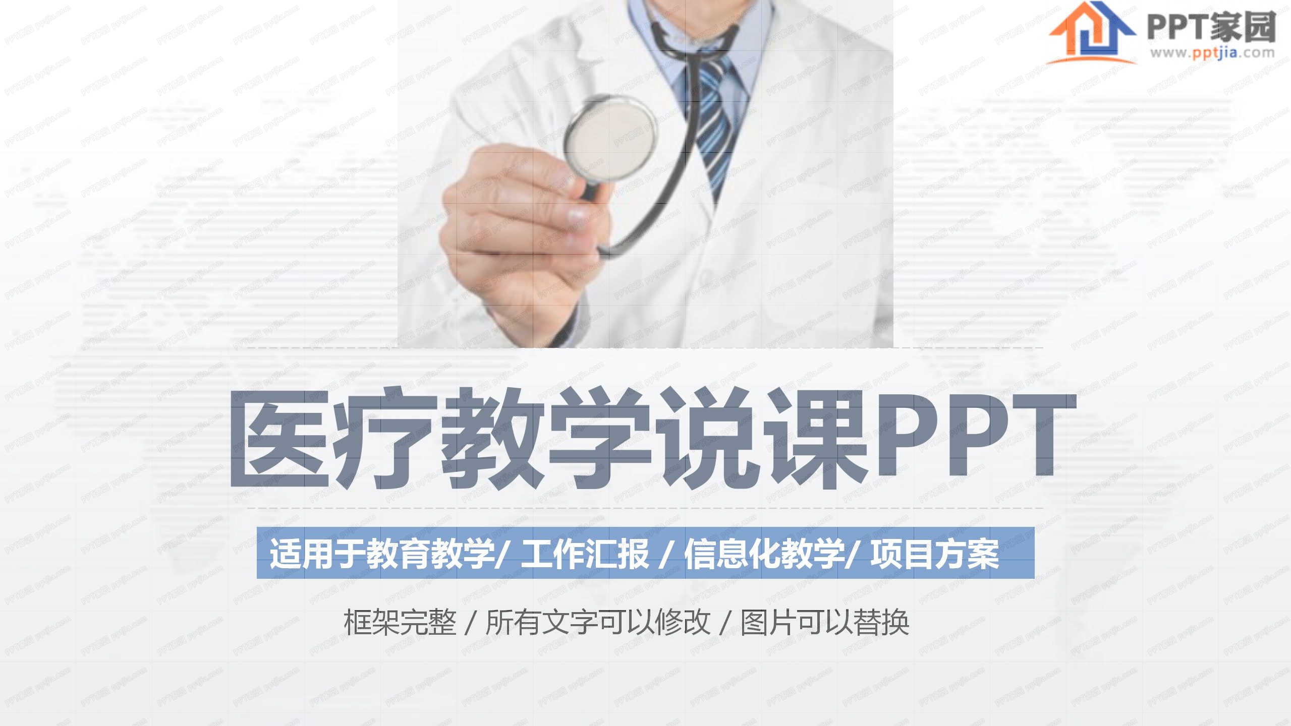 医学医疗教学说课通用ppt模板