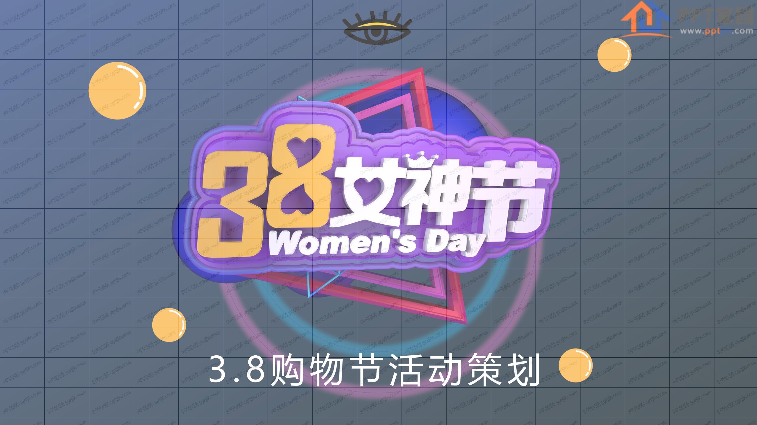 38女神节购物节活动策划ppt模板