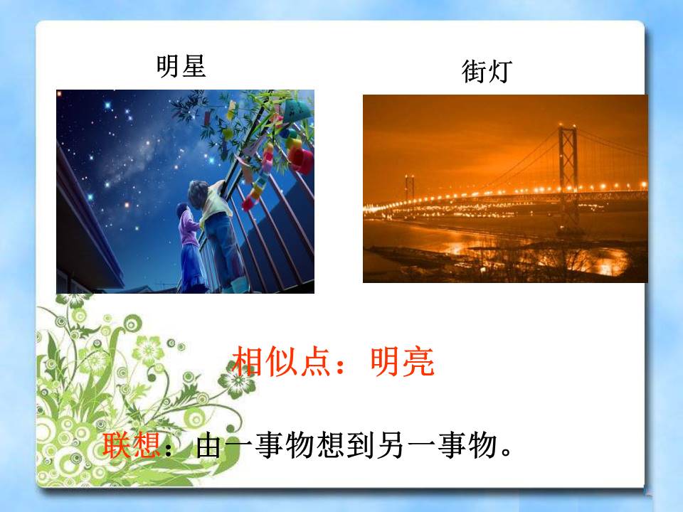 天上的街市ppt课件