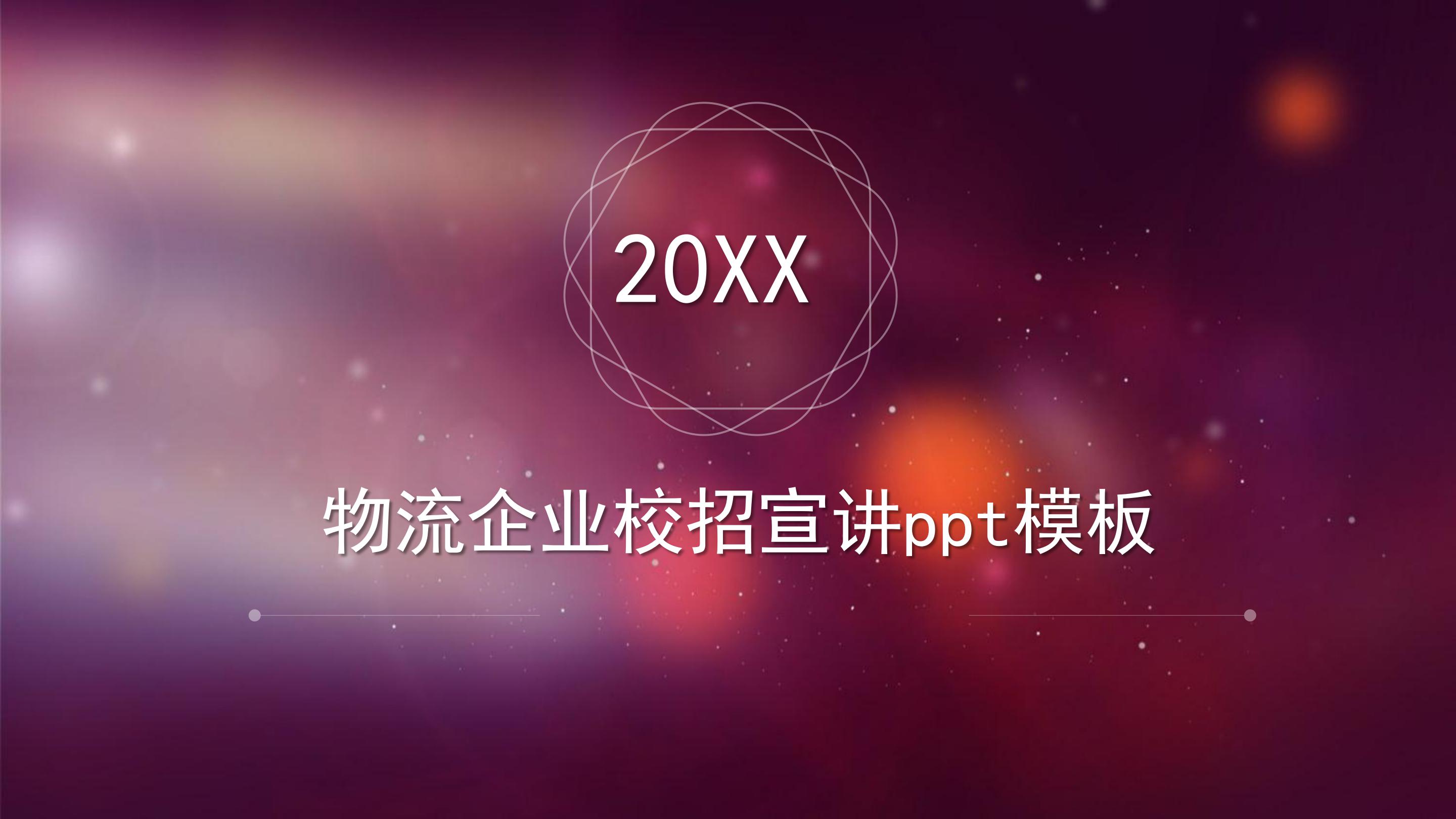 物流企业校招宣讲ppt模板