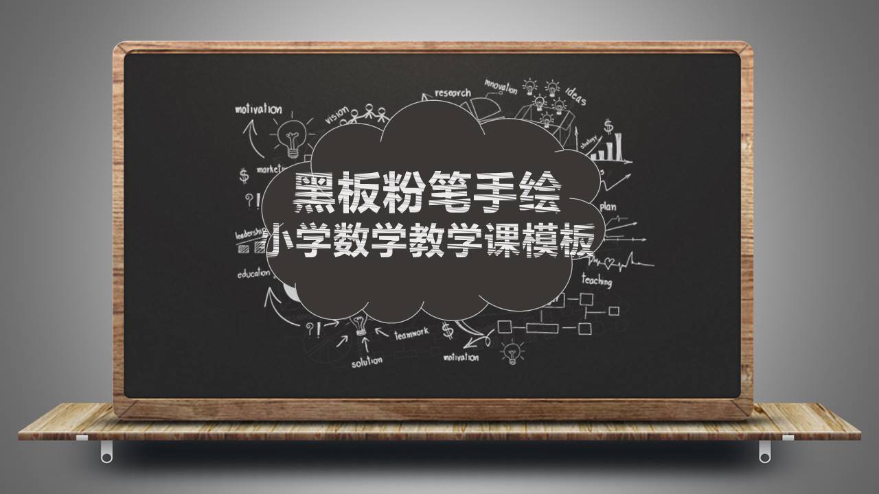 小学数学说课稿模板ppt